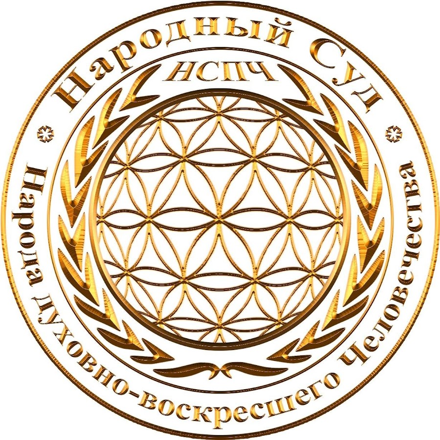 Народный суд по правам человека